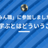 「みん職」に参加しました！〜人が学ぶとはどういうことか〜