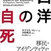 ダグラス・マレー『西洋の自死―移民・アイデンティティ・イスラム』