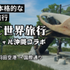 【VRChat】「バーチャル沖縄」×「VRC世界旅行」×「VSS」夢のコラボ！メタバース空間で沖縄旅行体験　前編