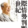 国際情勢判断半世紀