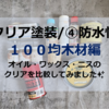 【クリア塗装/④防水性・100均木材】クリア塗装は何がいい？オイル・ワックス・ニスを比較してみました✨