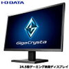 1位：アイオーデータ EX-LDGC251TB [24.5型ゲーミング液晶ディスプレイ「GigaCrysta」]