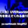 【人生】生き方を教えてくれるUVERworldの啓発ソング10選！！