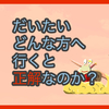 【質問に答える】だいたいどんな方に行くと正解なのか？と、友人のたれこみ情報
