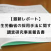 【最新レポート】厚生労働省の採用手法に関する調査研究事業報告書