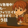 PVめっちゃ伸びた。でも、アフィリエイト下手すぎた話。