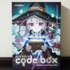 女の子がかわいい謎解き『code:box #2 死霊使いとはじめてのともだち編』の感想