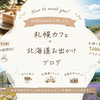 自己紹介｜札幌おすすめカフェ＆北海道お出かけスポットブログ始めます！