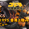 「一番くじ ゴジラ 大怪獣列伝」A賞SOFVICS ゴジラ 1995 香港上陸ver.開封レビュー