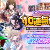 2.5アニバ無料10連2回目！！の結果。SSR排出率2倍じゃーー！