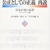 ジョン・ロールズ「公正としての正義　再説」第四部正義に適った基本構造の諸制度