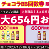 【１/１４日まで】　セブンイレブンでチョコラＢＢが回数券を使って安く買える裏技