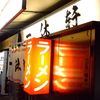 一休軒 呉服元町店　美、柔