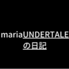 ネットでUNDERTALEの批判見たので私のUNDERTALEが好きな理由並べてく