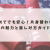 はじめてでも安心！片身替わり着物の魅力と楽しみ方ガイド