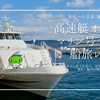 高松港から小豆島へ最短35分！高速艇オリーブマリン号で行く船旅レポ