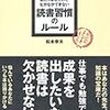  あたりまえだけどなかなかできない 読書週間のルール / 松本幸夫