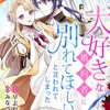 【ネタバレ感想】大好きな婚約者に別れてほしいと言われてしまった/訳あり令嬢に幸せなエンドロールを 異世界アンソロジーコミック