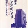 「わが罪はつねにわが前にあり」（松橋 忠光　著）★★★★☆