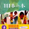 「111本の木」中学年課題図書2022【読書感想文の書き方】