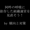 【新型コロナ禍】リモートワーク・テレワークを機に「阿吽の呼吸」に依存した組織運営を見直そう！