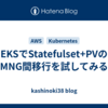 EKSでStatefulset+PVのMNG間移行を試してみる