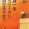 僕は一生サラリーマンなのだろうか？