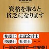 【読書感想】資格を取ると貧乏になります ☆☆☆