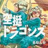 2439: 空挺ドラゴンズ 18