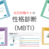 社交的陰キャがMBTI（性格診断）やってみた