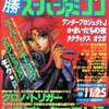 ○勝スーパーファミコン 1994年11月25日号 VOL.19を持っている人に  大至急読んで欲しい記事