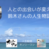 人との出会いが変える鈴木さんの人生物語2