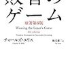 投資本の殿堂！！敗者のゲームについて書評してみた！