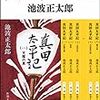 【歴史/歴史小説】真田太平記（一～十二）合本版/池波正太郎 ★★★☆☆ 忍者パートがいらん