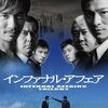 「インファナル・アフェアIII/終極無間」（アンドリュー・ラウ/アラン・マック）　Infernal Affairs III/無間道III