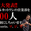 【重大発表】営業スタッフ大増員！みたいだよ。親会社がね。