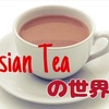 アジアのお茶を極めたい！【自分のための備忘録】