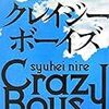 楡 周平『クレイジーボーイズ』