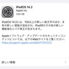 iOS14.2とiPadOS 14.2のRC版（GM版）がリリース【更新：watchOS 7.1とtvOS 14.2も】