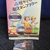 懐かしの駅スタンプラリー、全５０駅達成。