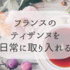 【ティザンヌ】フランスのハーブティとおすすめブランド