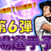 【プロ野球スピリッツA】TS第6弾　登場選手予想！自チーム確定は40連か、60連か、それともなし！？