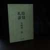 谷崎潤一郎の陰翳礼讃を読んでいた。
