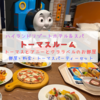 【トーマスホテル】「ハイランドリゾートホテル＆スパ」のトーマスルーム「トーマスとアニーとクララベルのお部屋」滞在記！お部屋もオプションのトーマスパーティーセットもアメニティもトーマスだらけで子連れにオススメ！