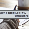 自分の実力を客観視したいから資格試験を受ける