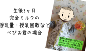ミルクは3時間あける 空けなくて良いように変わってます 完全ミルク 完ミ 知育プット