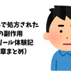 心療内科で処方された薬の副作用｜リボトリール体験記　【第3章まとめ】