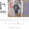 MyUniqloでオリジナルウェアを作った