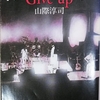 オフコース物語　『Give Up ～ オフコース・ストーリー』　山際淳司・著を読んで