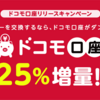 超絶お得！ドットマネー→ドコモ口座で25％増量キャンペーン　2018年8月、9月の2か月チャンス！